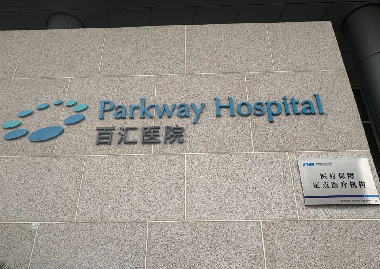 百汇医疗_医保定点医院.jpg