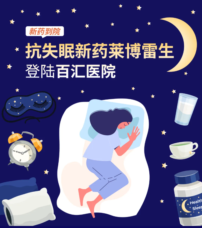 抗失眠新药_parkway百汇医疗