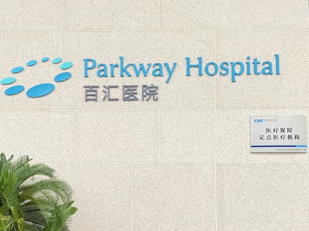 百汇医院_医疗保障定点医疗机构