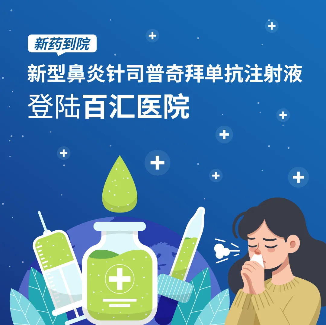 鼻炎新药_百汇医院