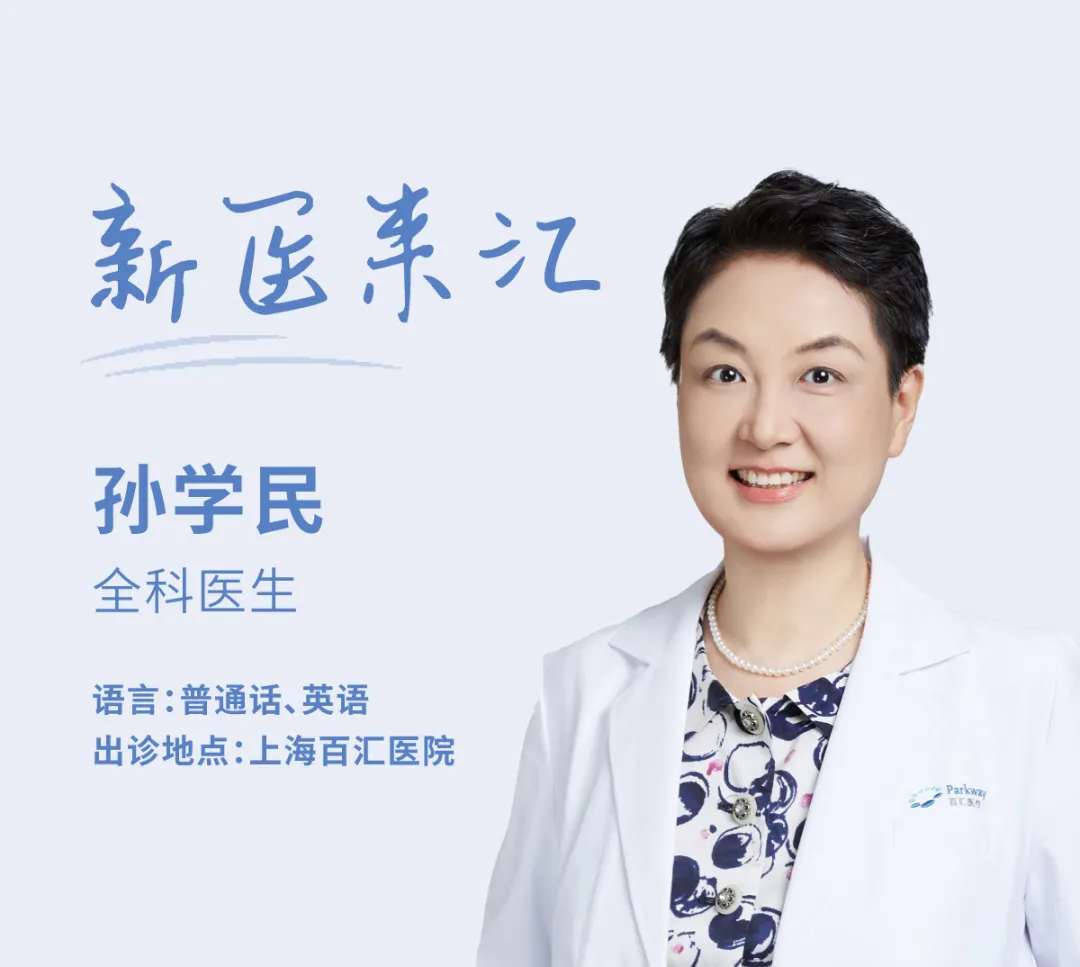 全科医生孙学民_上海高端医院