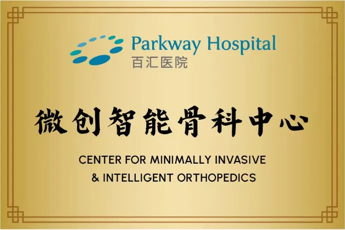 parkway百汇医疗_微创智能骨科中心