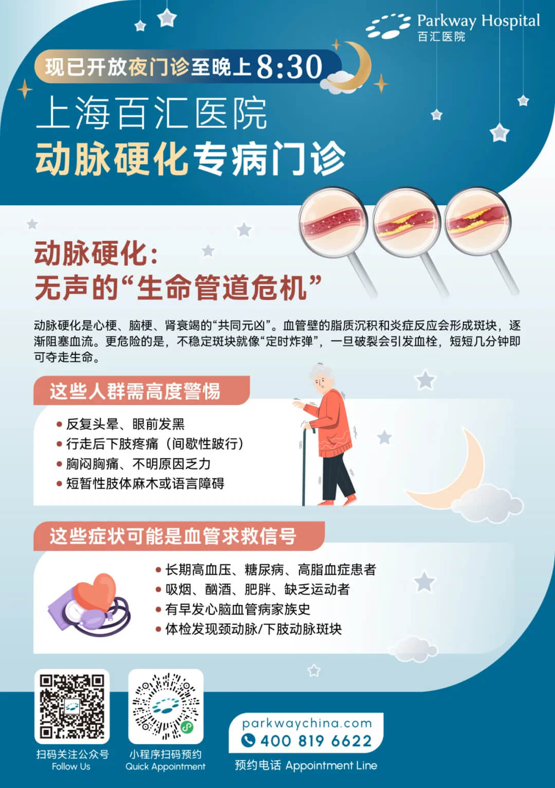 百汇医疗_动脉硬化专病门诊