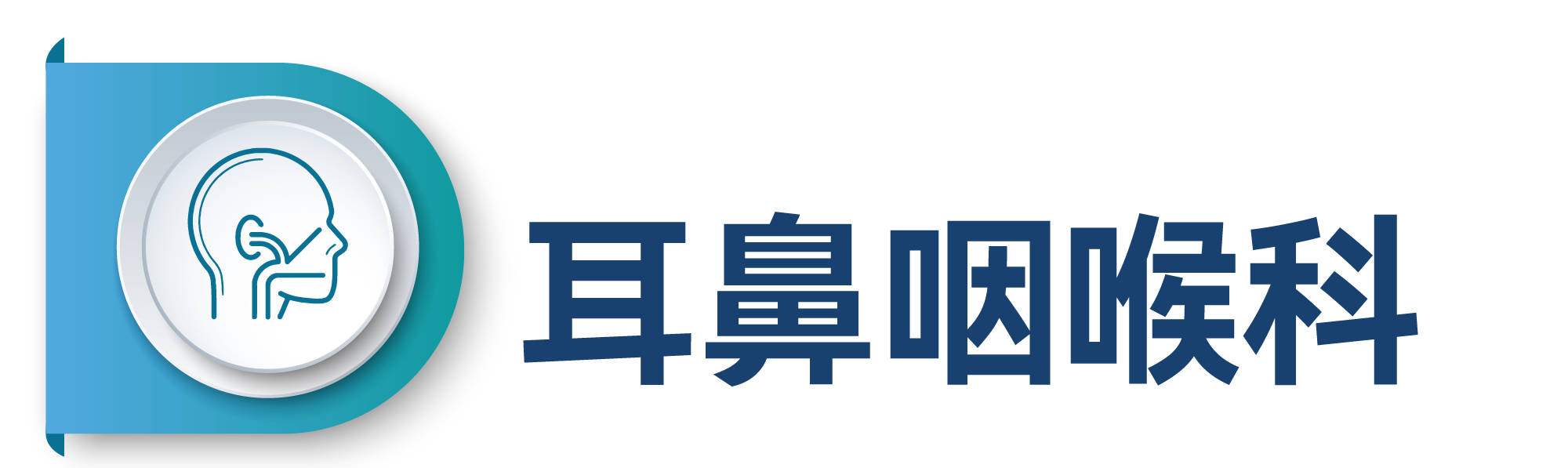 耳鼻喉.png