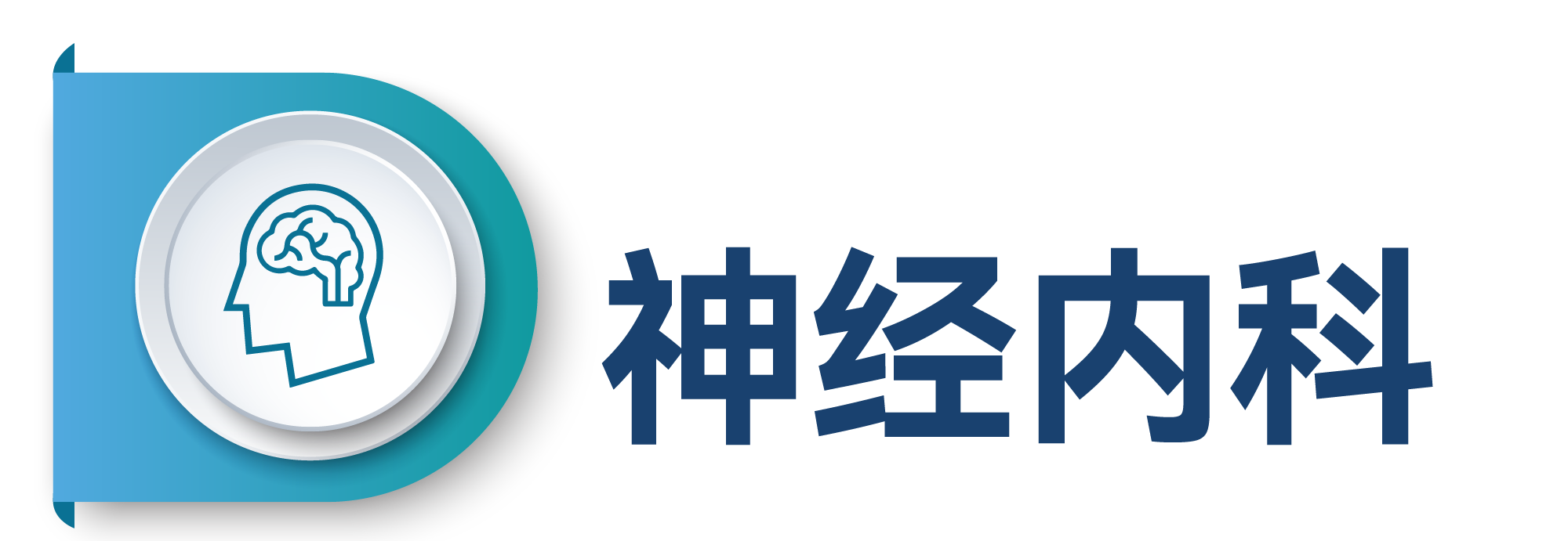 神经内科.png