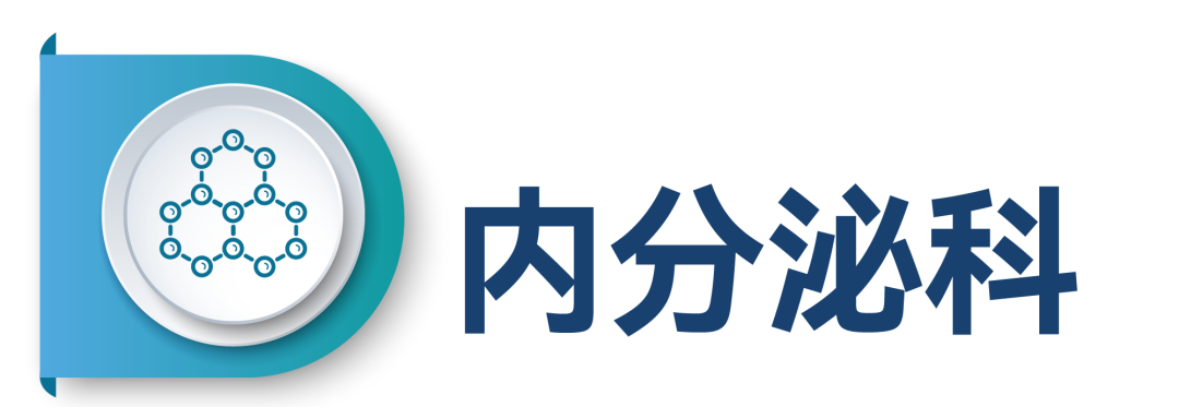 内分泌.png