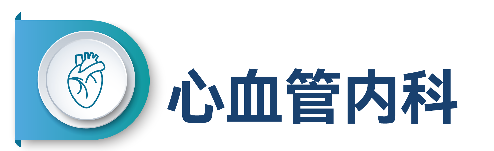心血管.png