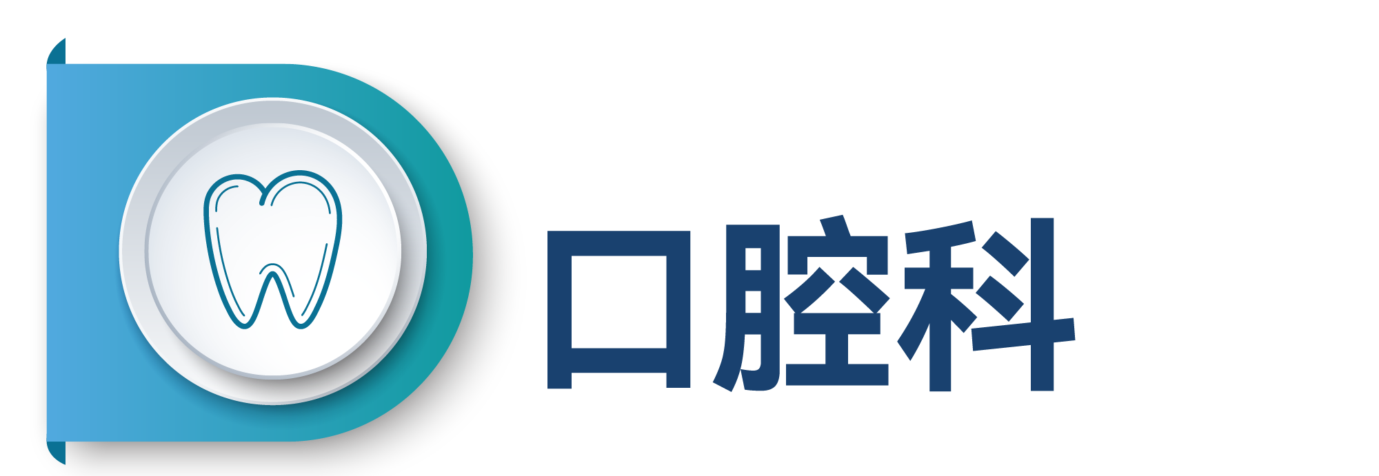 口腔.png
