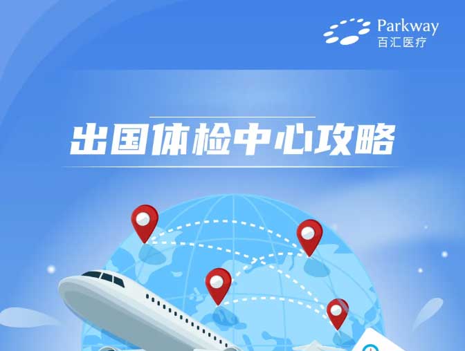 出国体检中心攻略.jpg