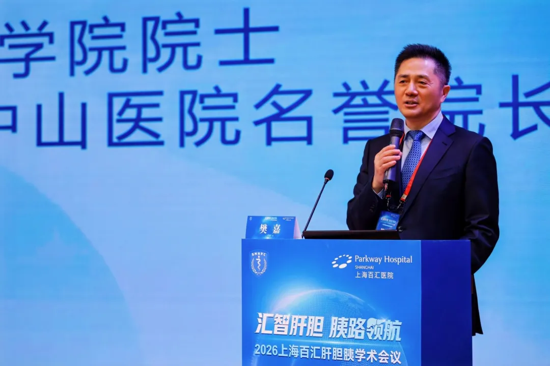 中国科学院院士、复旦大学附属中山医院名誉院长樊嘉院士致辞