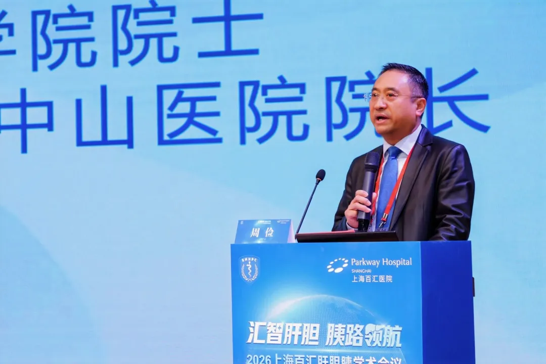 中国科学院院士、复旦大学附属中山医院院长周俭院士致辞