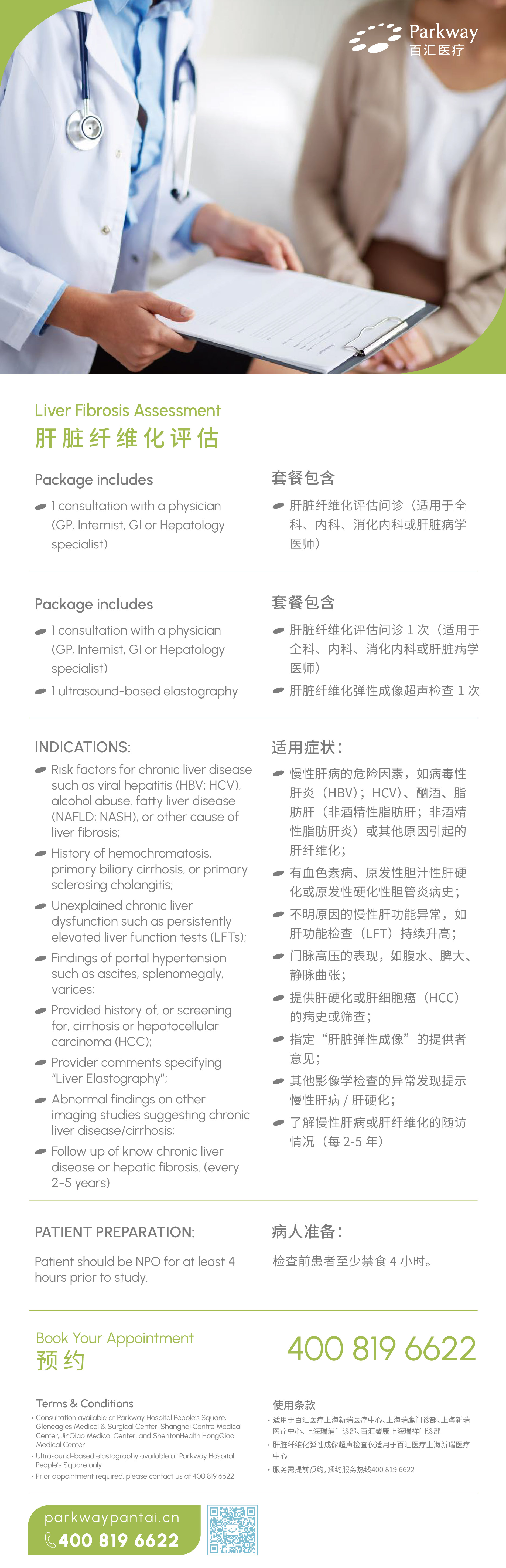 百汇医疗肝脏纤维化套餐