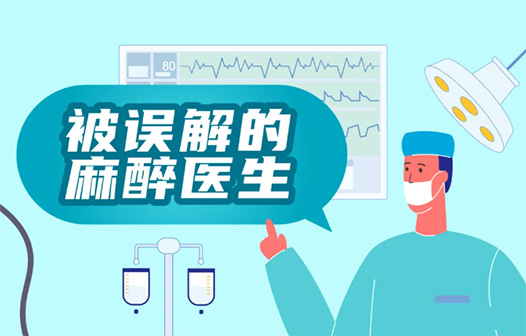 高端私立医院 | 被 “误解” 的麻醉科医生