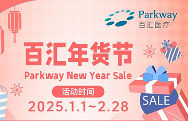 百汇医疗年货节 ｜岁末狂欢不打烊！开启新年好运程