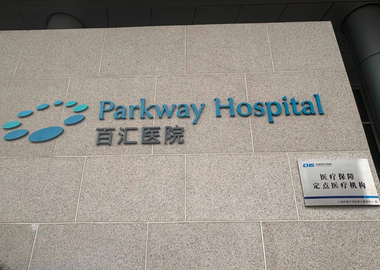 上海百汇医疗纳入医保！国际高品质医疗触手可及 助力上海医疗体系多元化发展