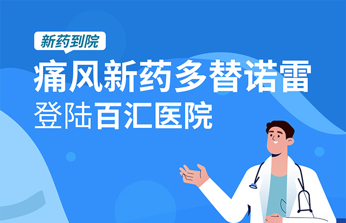 新药到院 | 痛风新选择！国内首款URAT1抑制剂多替诺雷登陆百汇医院