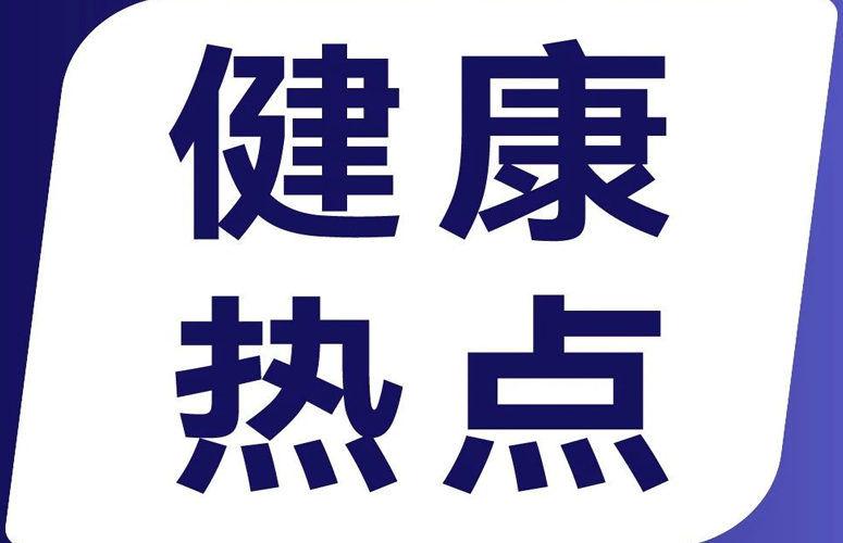 健康热点_parkway百汇医疗