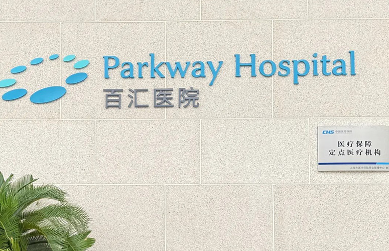 百汇医疗集团_上海商业健康保险新政落地，患者医疗负担如何减轻
