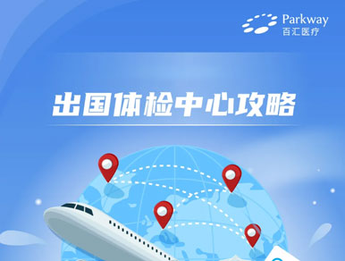 Visa签证体检傻傻搞不清？百汇医疗新天地出国体检中心详情攻略