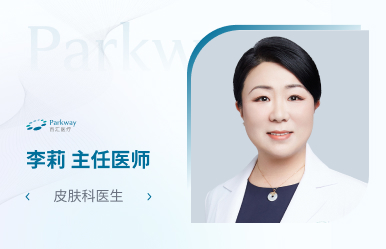 上海高端医疗机构_李莉皮肤科医生