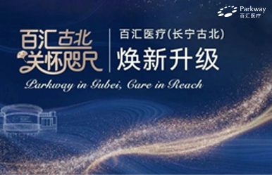 百汇医疗（长宁古北）即将启幕