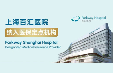 医保目录落地上海-百汇医院