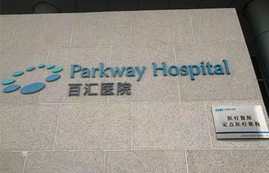 百汇医疗与上海市第一人民医院战略合作