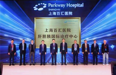上海百汇医院成立肝胆胰国际诊疗中心